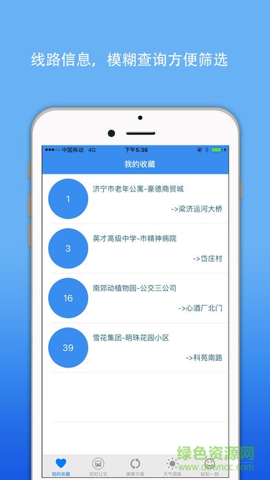集寧實(shí)時(shí)公交(掌上出行) v1.0 安卓版 0