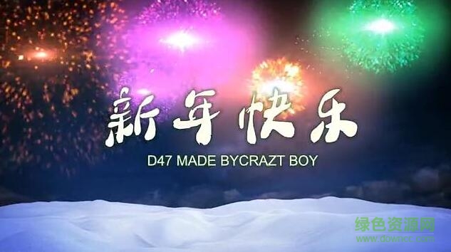 會(huì)聲會(huì)影2018新年模板 免費(fèi)高清版 0