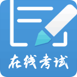 遠秋醫(yī)學(xué)在線考試系統(tǒng)手機版