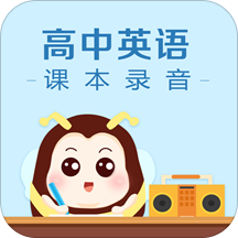 高中英語課本錄音軟件
