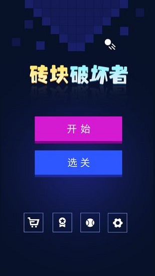 磚塊破碎機(jī)游戲 v1.3.0 安卓版 1