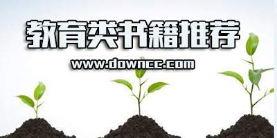 教育書籍推薦排行榜-家庭教育類書籍推薦-最經(jīng)典的教育孩子書籍