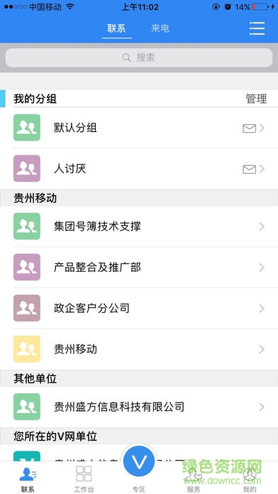 移動(dòng)v號(hào)簿 v5.5.1 安卓版 2