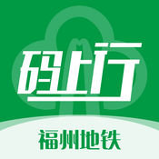 福州地鐵碼上行app蘋果版