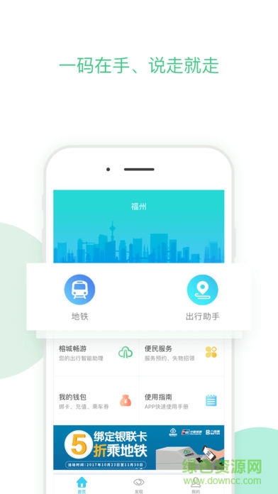 福州地鐵碼上行app蘋(píng)果版 v3.2.0 iPhone版 0