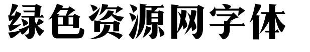 mfyansong 字體