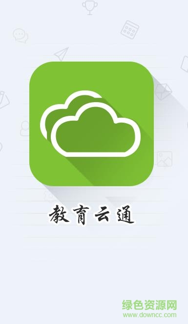 連云港教育云通ios版0