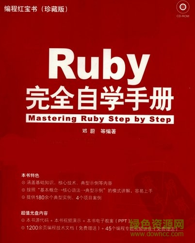 ruby完全自學(xué)手冊(cè)電子書  0