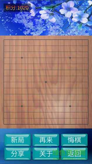 神域五子棋游戲 v1.0.9 安卓版 0