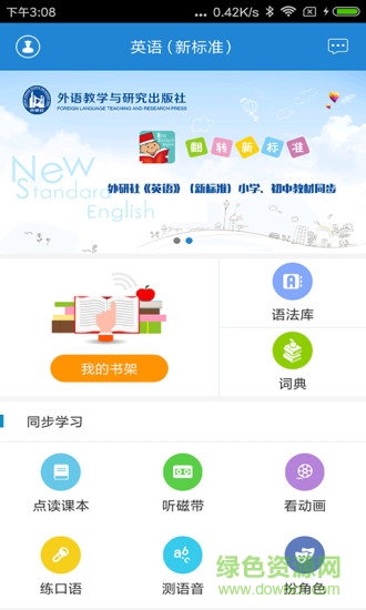 翻轉(zhuǎn)新標(biāo)準(zhǔn)英語(yǔ)手機(jī)版