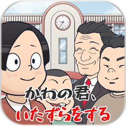 搗蛋鬼大作戰(zhàn)中文版(かわの君、いたずらをする)