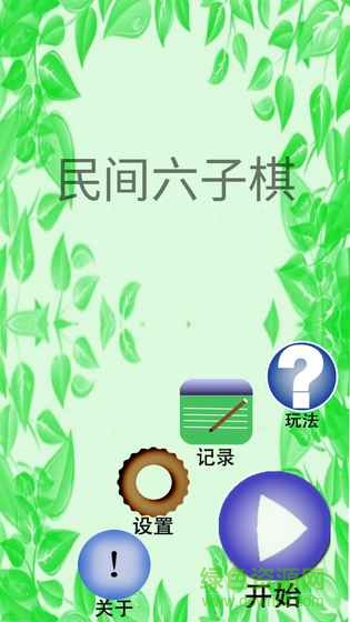 民間六子棋