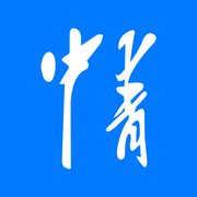 中青通資訊平臺
