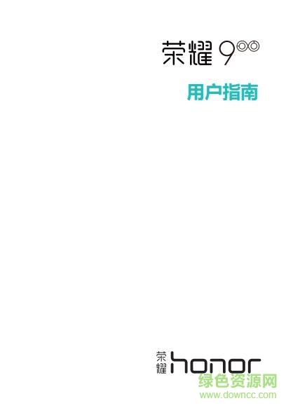 華為榮耀9手機(jī)說明書 pdf高清電子版 0