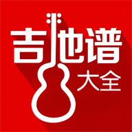 吉他譜大全手機(jī)版