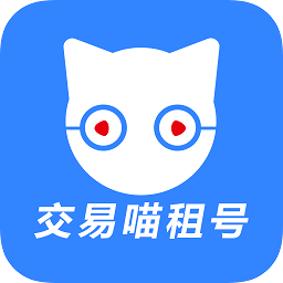交易喵租號(hào)