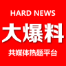 大爆料輕量版