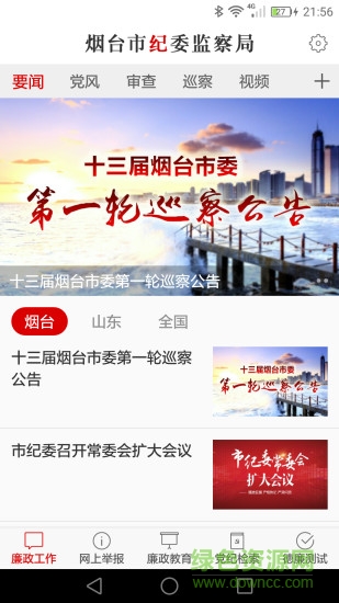 煙臺紀(jì)委 v1.0.6 安卓版 0