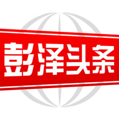 彭澤頭條