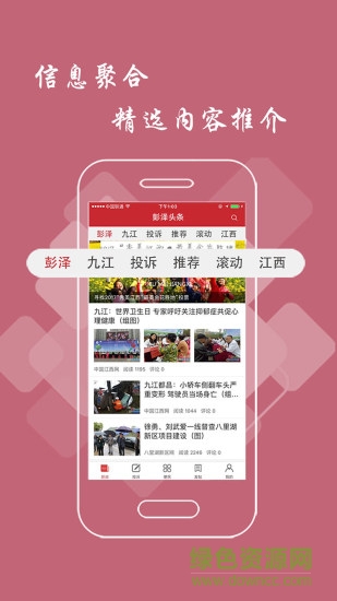 彭澤頭條 v2.6.0 安卓版 0