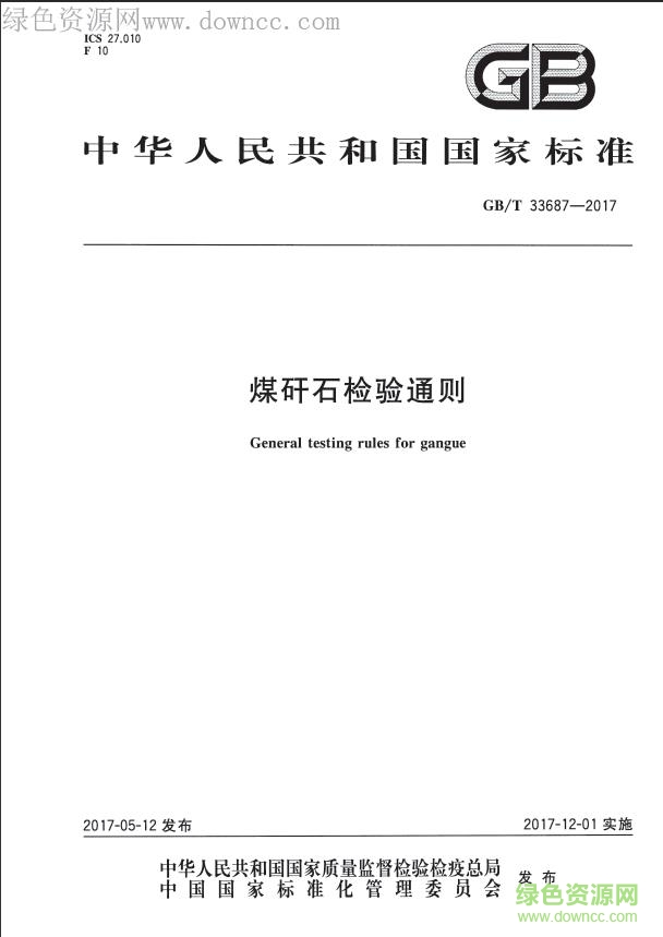GB∕T 33687-2017 pdf