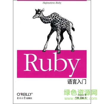 ruby語(yǔ)言入門 高清版  0
