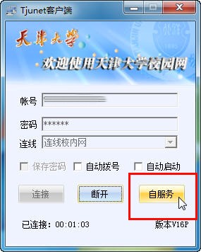天津大學上網(wǎng)認證客戶端