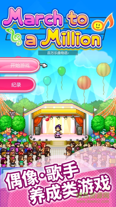 百萬樂曲物語iPhone版