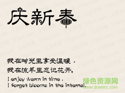 義啟慶新春字體免費下載