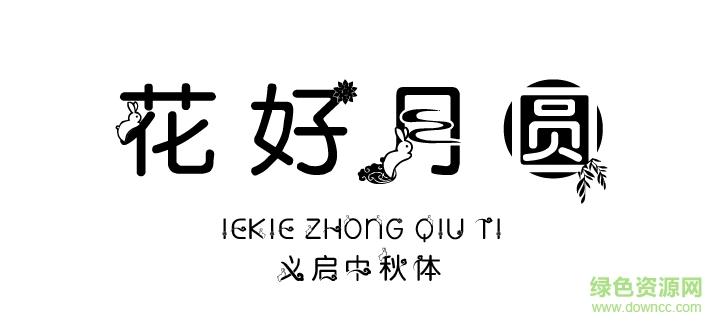 義啟中秋體