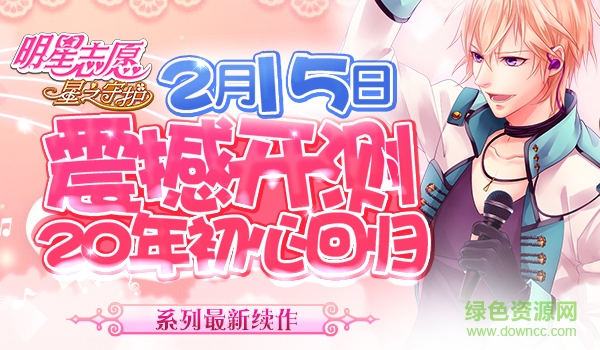 明星志愿星之守護(hù)百度版