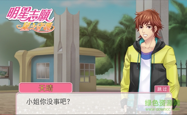 明星志愿星之守護(hù)手游百度版