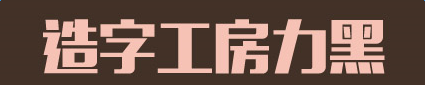 mflihei非商用