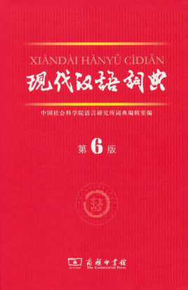 現(xiàn)代漢語(yǔ)詞典第6版pdf