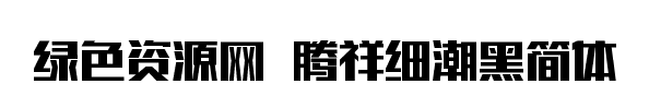 騰祥細(xì)潮黑簡體
