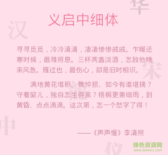 義啟中細體字體