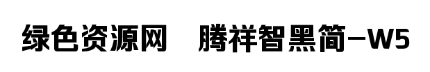 騰祥智黑簡W5字體