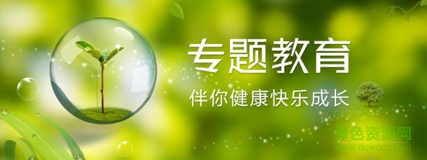 專題教育app