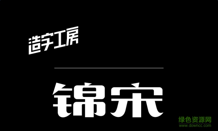 造字工房錦宋體