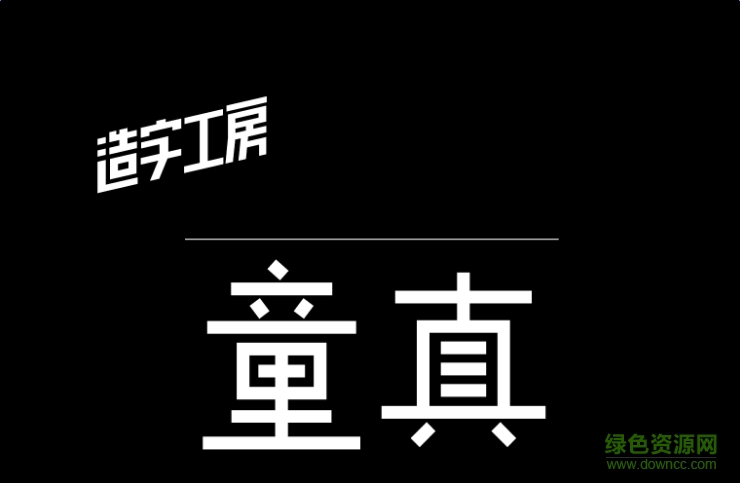 lALOpXWaf80B480C5A_740_483.png 造字工房童真體