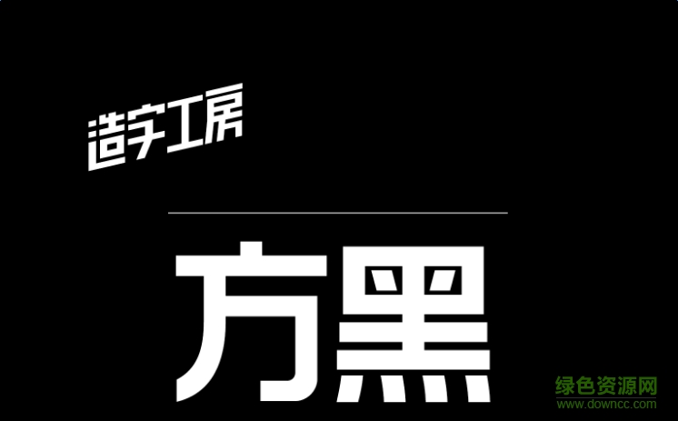 造字工房方黑體