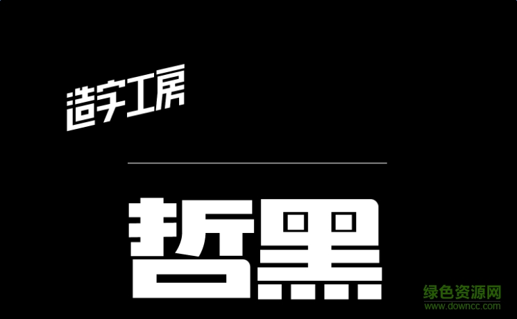 造字工房哲黑體