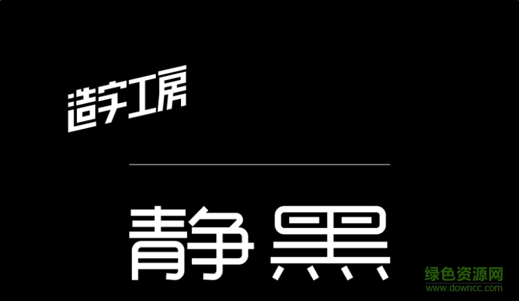 造字工房靜黑體
