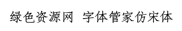 字體管家仿宋體