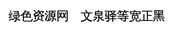 文泉驛等寬正黑字體