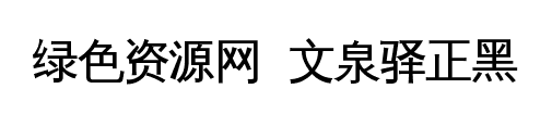 文泉驛正黑字體