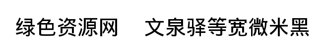 文泉驛等寬微米黑字體下載
