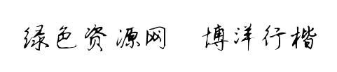 博洋行楷字體