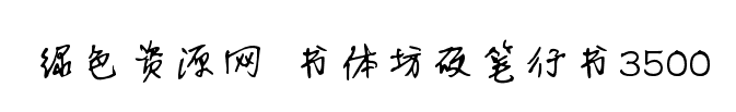 書體坊硬筆行書3500