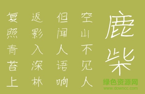 葉利航九齡手書(shū)字體